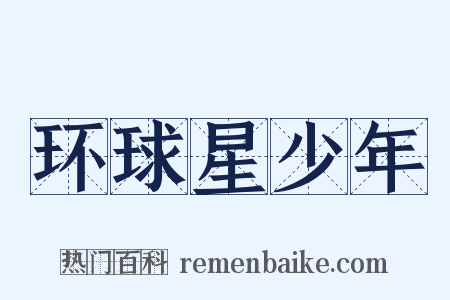 环球星少年是什么意思的图片
